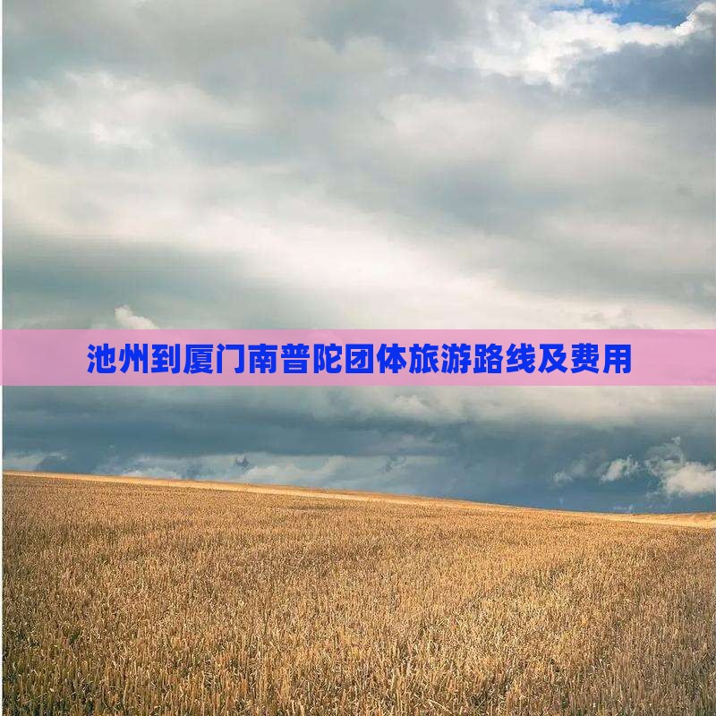 池州到厦门南普陀团体旅游