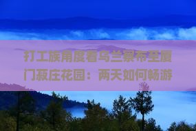 乌兰察布到厦门菽庄花园二日游