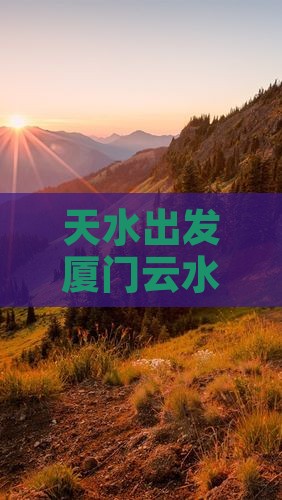 天水到厦门云水谣旅游