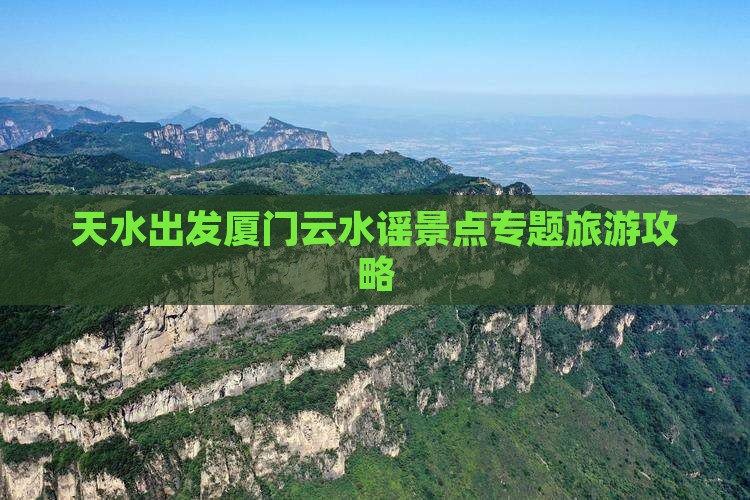 天水到厦门云水谣旅游