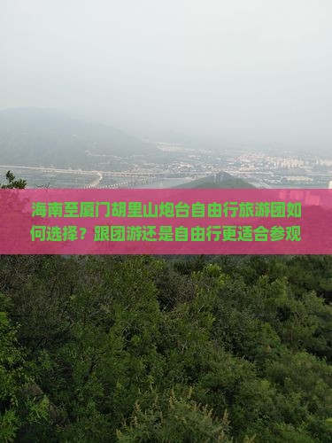 海南到厦门胡里山炮台自由团