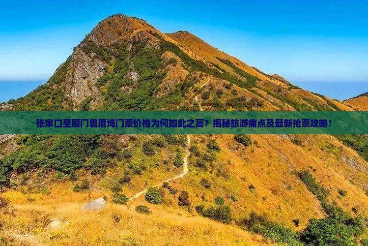 张家口到厦门曾厝埯门票
