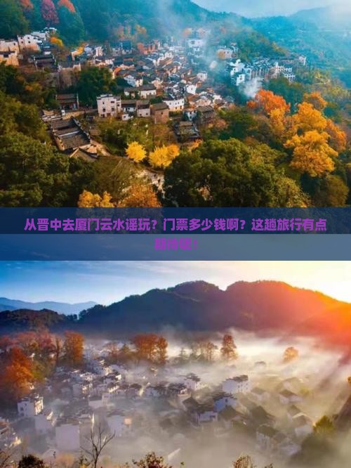 晋中到厦门云水谣门票