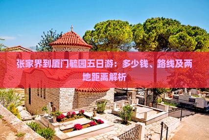 张家界到厦门毓园五日游