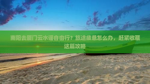 南阳去厦门云水谣自由行