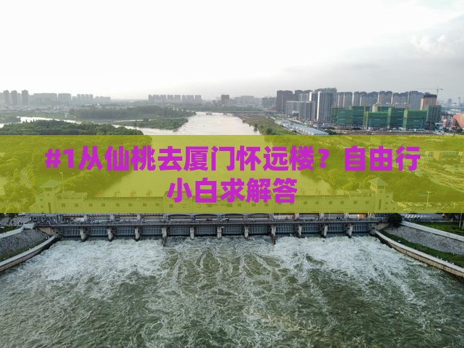 仙桃到厦门怀远楼攻略