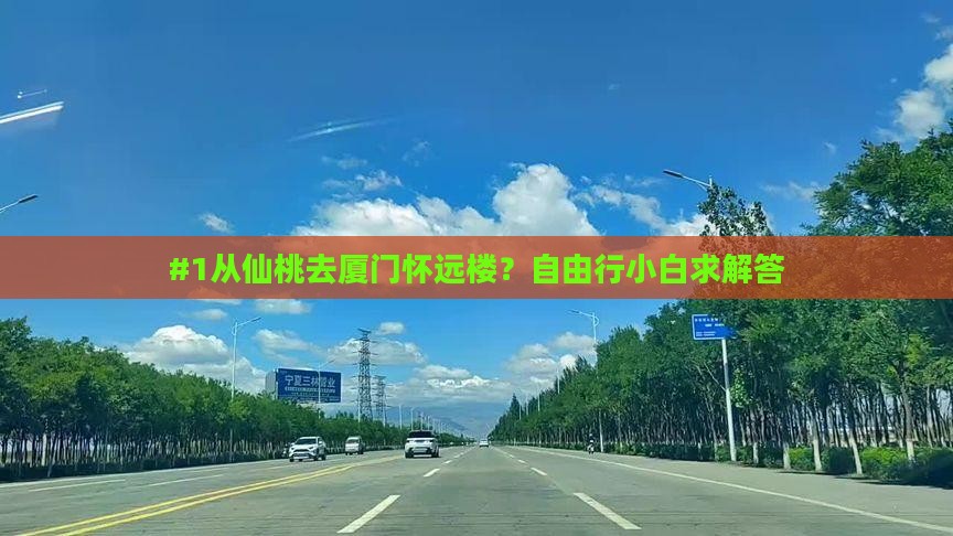 仙桃到厦门怀远楼攻略