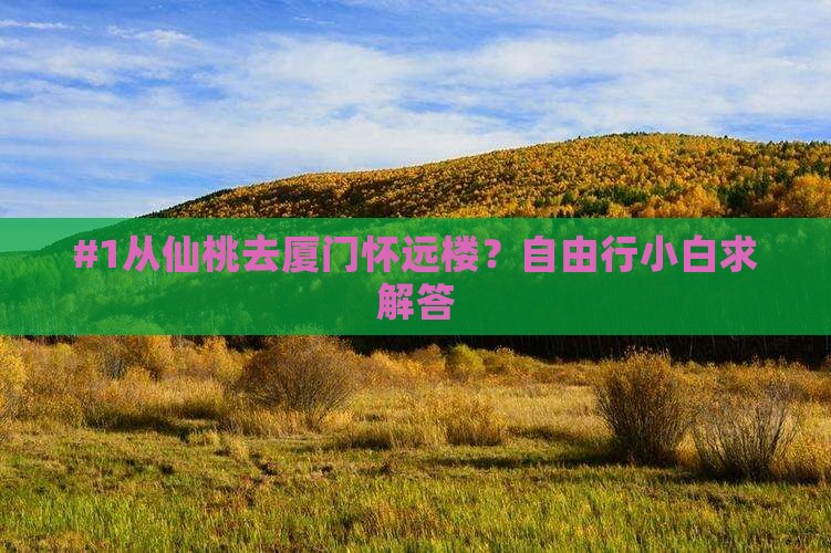 仙桃到厦门怀远楼攻略