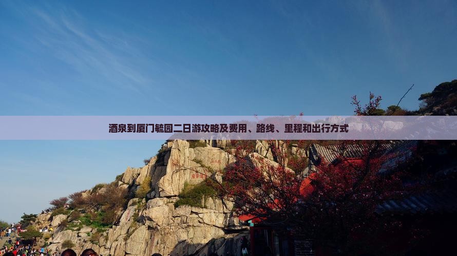 酒泉到厦门毓园二日游