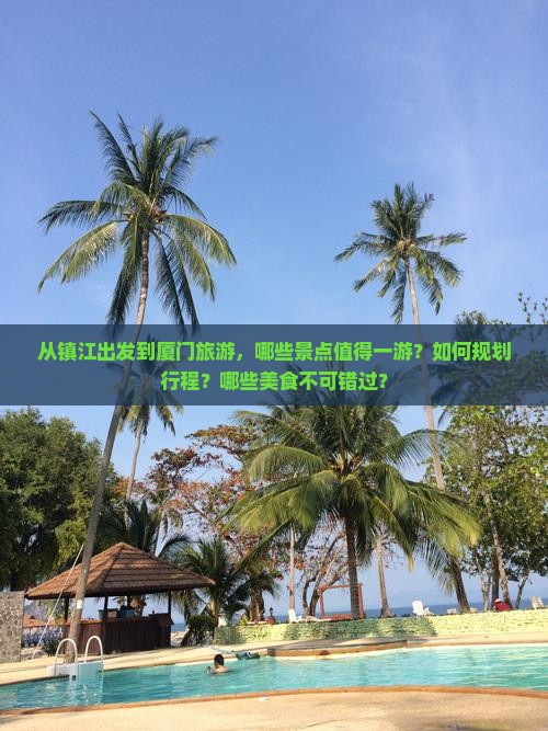 镇江去厦门哪里玩 镇江去厦门哪里玩