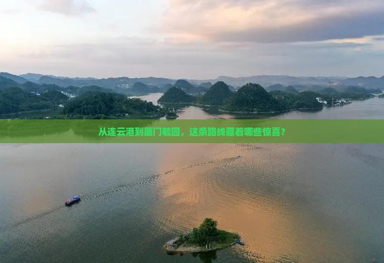 连云港去厦门毓园攻略