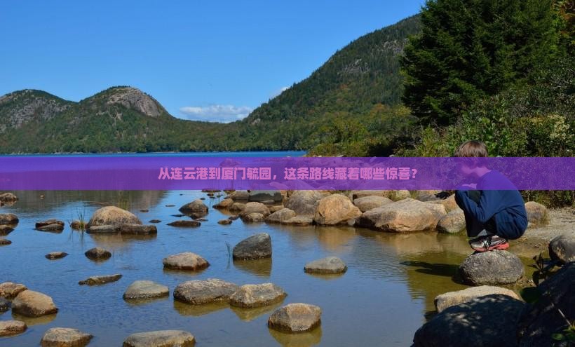 连云港去厦门毓园攻略