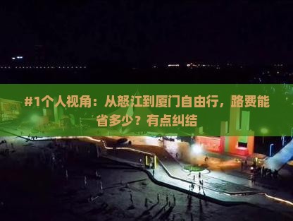 怒江到厦门自由行