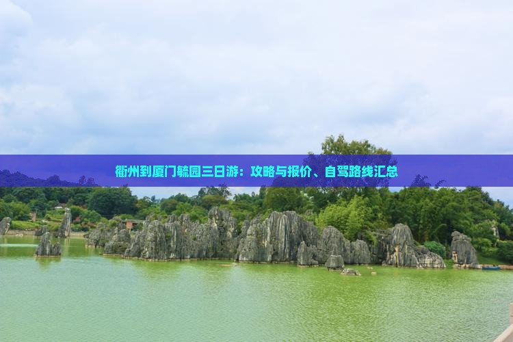 衢州到厦门毓园三日游