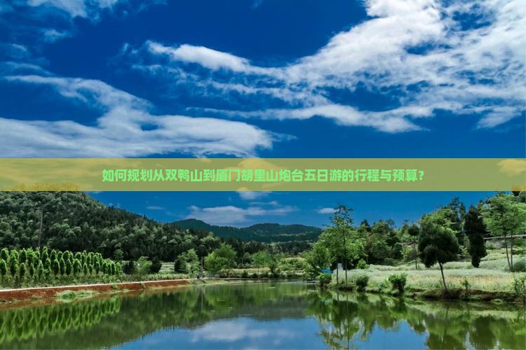 双鸭山到厦门胡里山炮台五日游