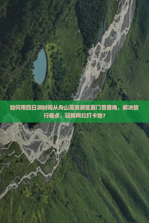 舟山去厦门曾厝埯四日游