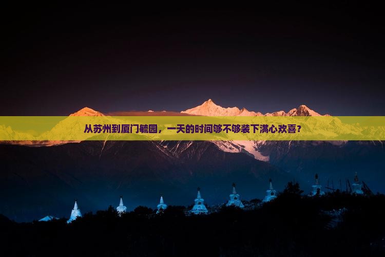 苏州到厦门毓园一日