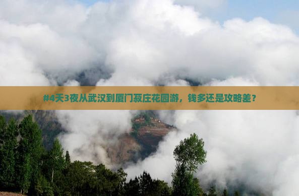 武汉去厦门菽庄花园四日游