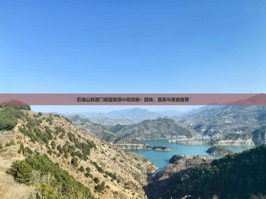石嘴山到厦门毓园旅游小吃