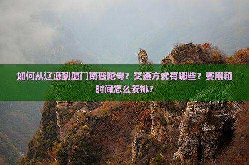 辽源到厦门南普陀攻略