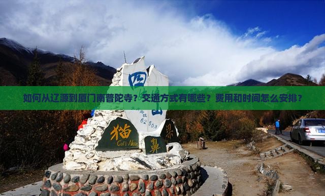辽源到厦门南普陀攻略
