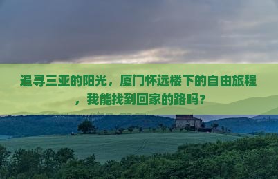 三亚到厦门怀远楼自由行