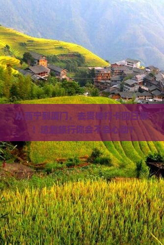 西宁去厦门和贵楼四日游