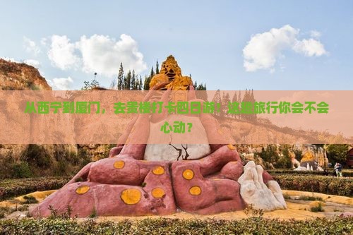 西宁去厦门和贵楼四日游