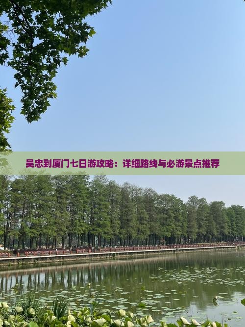 吴忠到厦门七日游