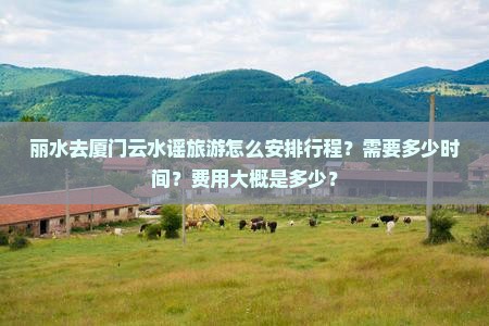 丽水去厦门云水谣旅游