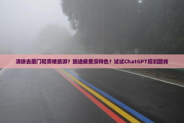 清徐去厦门和贵楼旅游