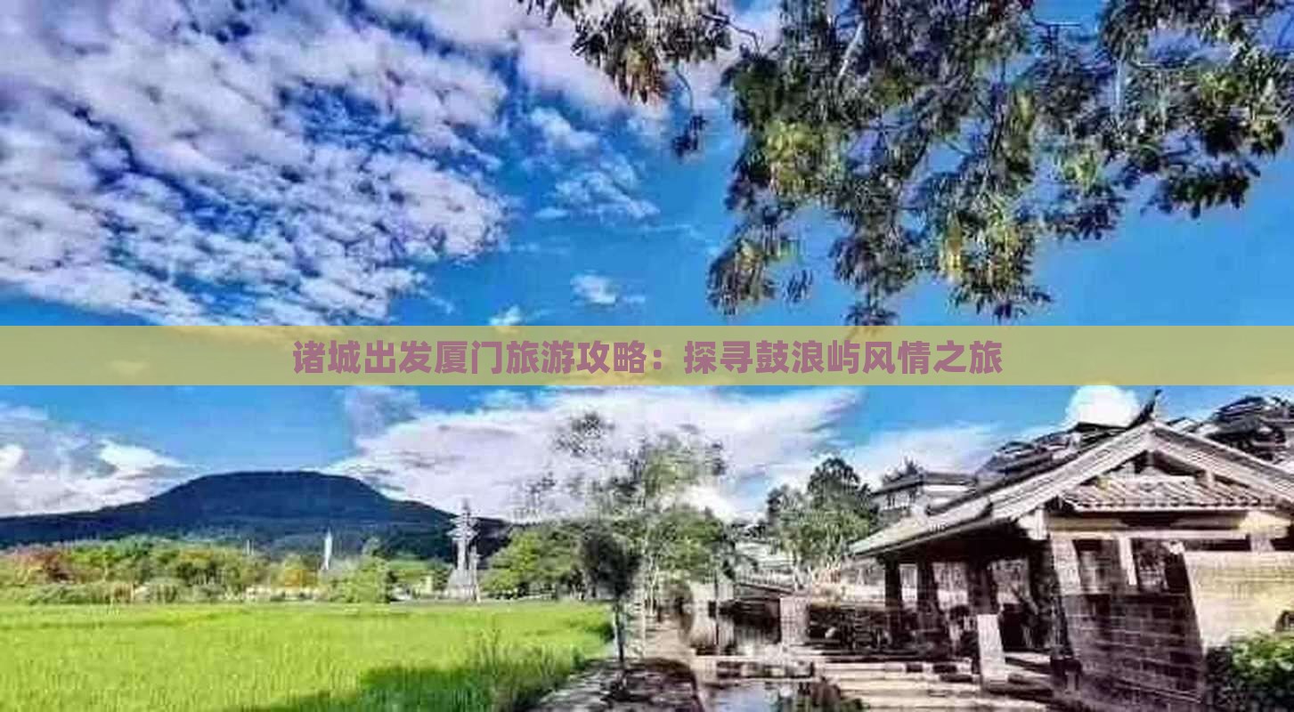诸城到厦门鼓浪屿团体旅游