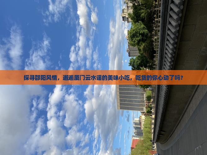 邵阳去厦门云水谣旅游小吃
