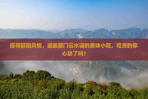 邵阳去厦门云水谣旅游小吃