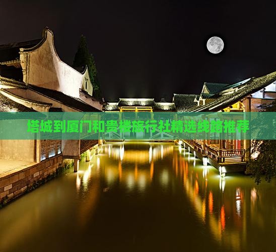 塔城到厦门和贵楼旅行社