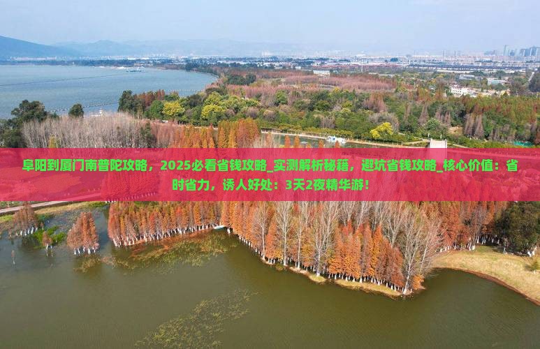阜阳到厦门南普陀攻略