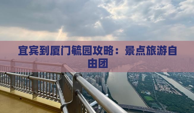 宜宾到厦门毓园自由团