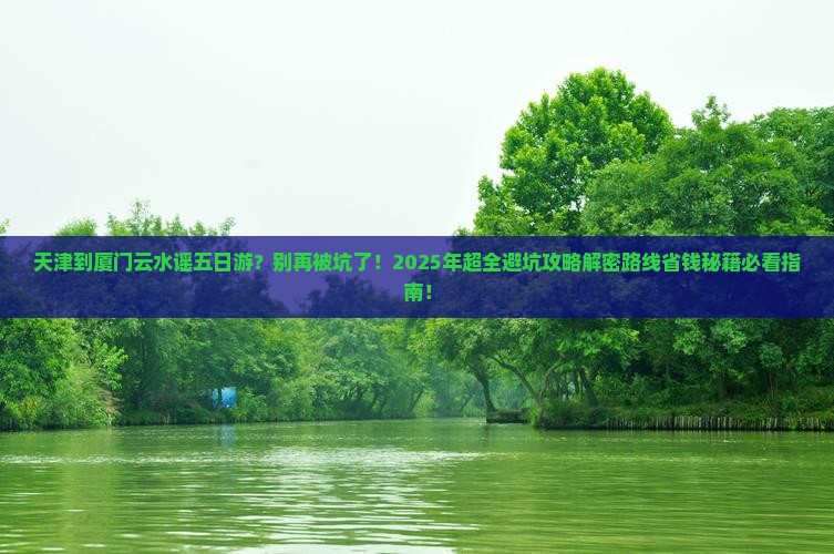 天津到厦门云水谣五日游