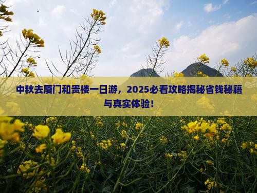 中秋节到厦门和贵楼一日