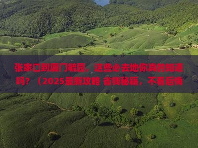 张家口到厦门毓园必去地