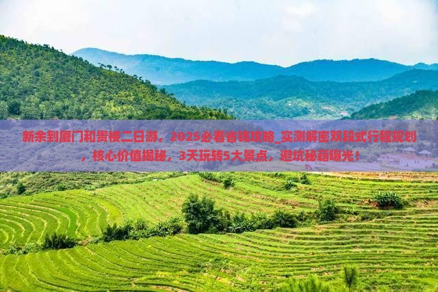 新余到厦门和贵楼二日游