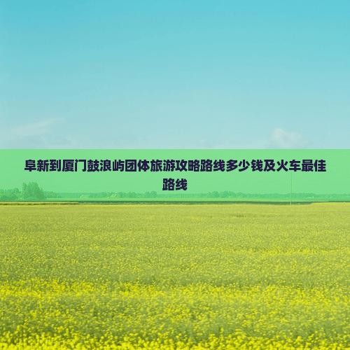 阜新到厦门鼓浪屿团体旅游