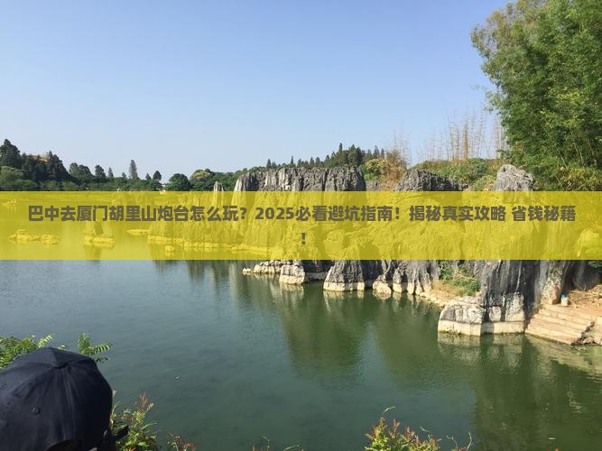 巴中去厦门胡里山炮台必去地