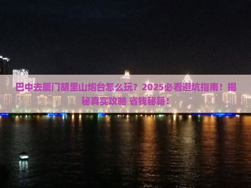 巴中去厦门胡里山炮台必去地