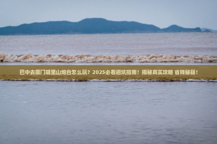 巴中去厦门胡里山炮台必去地