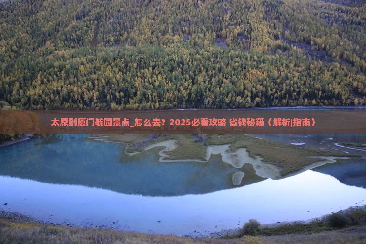 太原到厦门毓园景点