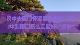 汉中去厦门怀远楼必去地
