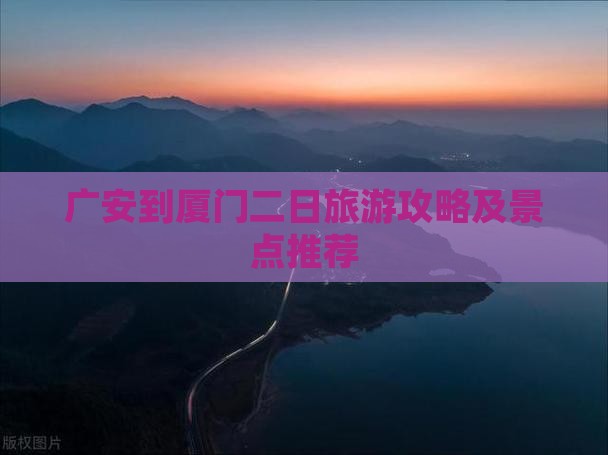 广安到厦门二日游