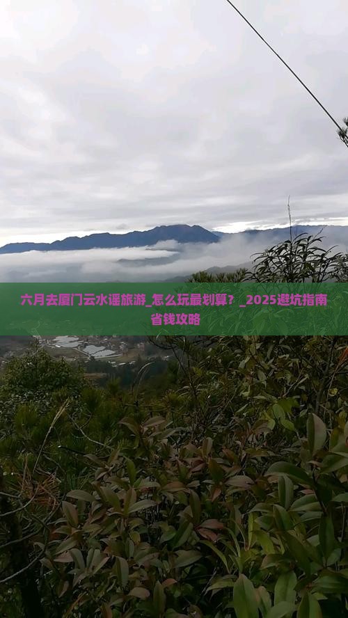 六月去厦门云水谣旅游