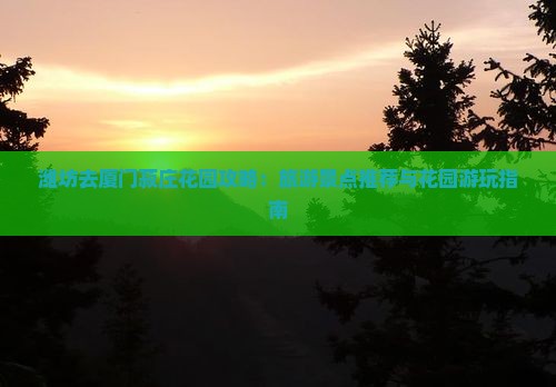 潍坊去厦门菽庄花园哪里玩